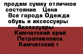 продам сумку,отличное состояние › Цена ­ 200 - Все города Одежда, обувь и аксессуары » Аксессуары   . Камчатский край,Петропавловск-Камчатский г.